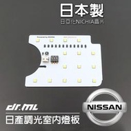 台灣現貨日本製晶片NISSAN日產各車系調光室內燈 閱讀燈 燈板 TIIDA LIVINA SENTRA X-TRAIL