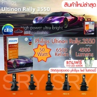 PHILIPS Ultinon Rally 3550 LED Headlight หลอดไฟหน้า LED 2023 กำลังไฟ 50W ขั้ว H4 H7 H11 HB3/HB4