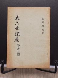 承綸二手書(5B31) 大六壬探原 袁樹珊編著 香港潤德 1979年香港出版 泛黃