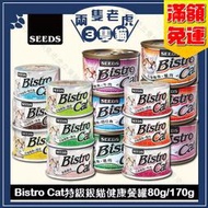 (24罐)Seeds惜時-Bistro Cat 特級銀貓健康餐罐 80g/170g★兩隻老虎三隻貓★銀貓罐 聖萊西