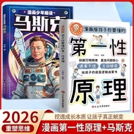 漫画少年趣读马斯克 + 漫画版孩子你要懂的第一性原理 青少年逻辑思维创新励志课外书 Comic Elon Musk Biography & First Principles Comic Book fo