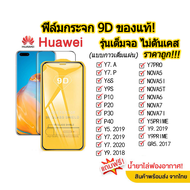 001.ฟิล์มกระจกเต็มจอ HUAWEI Y7 A/Y7 P/Y6S/Y9S/P10/P20/P30/P40/NOVA5/5I/5T/6/7/7I/Y5/Y7 2019/2020/Y7 PRO ฟิล์มกระจกนิรภัย