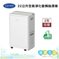 開利 - DC-22VS 22公升 抽濕量二合一空氣淨化變頻抽濕機 ( DC22VS )