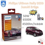 Philips หลอดไฟหน้ารถยนต์ Ultinon Rally 3550 LED 50W 8000/5200lm Suzuki Ertiga รับประกัน 1 ปี จัดส่ง