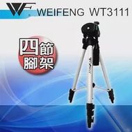 【WEIFENG】四節專業輕型腳架WT-3111(銀灰色)銀灰色