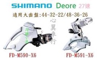 Shimano 3x9 27速 前變 DEORE FD-M591 或 FD-M590