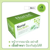 หน้ากากอนามัย (สีขาว) Nurse Disposable Facemask 3PLY 50pcs/box (White)