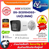 Hikvision DS-2CD1043G2-LIU(2.8MM) กล้องวงจรปิด IP 4 ล้านพิกเซล PoE (ไมค์) By Vnix Group