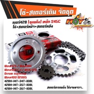 ชุดโซ่สเตอร์428 wave125R/S,100S ยูบ๊อก, wave110i ปี2009-2020, wave125i ปลาวาฬ  เหล็กแข็งพิเศษ ใช้งานได้ทนนาน