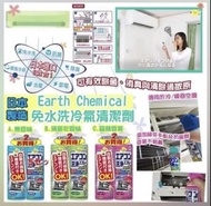 日本製Earth Chemical｜免水洗冷氣清潔劑