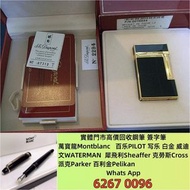 最高價回收 S.T.Dupont/都彭 Dunhill/登喜路 Cross/克勞斯 卡地亞/cartier 等等 各種打火機，萬寶龍 Montblanc 筆， 派克筆， S.T.Dupont/都彭筆，