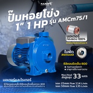 Nakita ปั้มหอยโข่งไฟฟ้ามอเตอร์ทองแดง Class-H 1 รุ่นขายดี Nakita ปั๊มหอยโข่ง + ซิลิคอนรีดเย็น แรงเต็ม