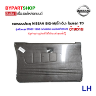 แผงนวมประตูรถยนต์ NISSAN BIG-M(บิ๊กเอ็ม) โฉมแรก TD รุ่นมือหมุน ปี1987-1990 -ราคาต่อข้าง-