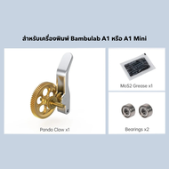 ชุดเกียร์ BIQU Panda Claw Extruder สำหรับเครื่องพิมพ์ Bambulab X1/P1/A1