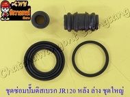 ชุดซ่อมปั๊มดิสเบรค BELLE-R JR120 JR120-S VR150-R TZR150-R ด้านหน้า/หลัง ตัวล่าง ชุดใหญ่ (โอริง+ยางกันฝุ่น) (24358)