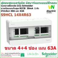 ตู้คอนซูมเมอร์ ยูนิต บัสบาร์แยก 4+4 ช่อง ชไนเดอร์ พร้อมอุปกรณ์กันดูด RCCB 40A หรือ 63A 1 ตัว Schneid