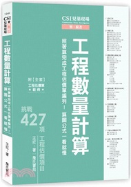 CSI見築現場第五冊：工程數量計算「照著算完成工程估價單編列！算圖公式一看就懂」