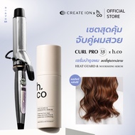 [เซตสุดคุ้ม] CREATE ION เครื่องม้วนผม Curl Pro 38mm และ H.CO เซรั่มบำรุงพร้อมปกป้องผมจากความร้อน Hea