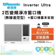 樂信 - RC-HU180A Inverter Ultra - 2匹變頻淨冷窗口機(無線遙控型)+ 窗口機基本安裝