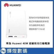 華為 Huawei 超級快充 行動電源 SuperCharge 40W 12000mAh CP12S 送二合一傳輸線