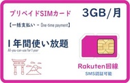 預購！日本樂天電話卡/實體SIM卡*可海外接收簡訊