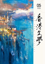 香港文學（2026年5月號總第497期月刊）#2248800236795