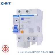 CHINT เมนเบรกเกอร์กันดูด RCBO 1-4Pole เมนกันดูด เบรกเกอร์กันดูด เบรกเกอร์ ป้องกันไฟรั่ว ไฟดูด ไฟเกิน 10A-63A รุ่น NXBLE-63 240V-415V