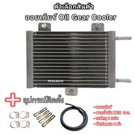 Oil Gear Cooler ออยเกียร์แบบสำเร็จรูป รุ่นใหม่ล่าสุด พร้อมอุปกรณ์ติดตั้งครบชุด ออยคูลเลอร์ oil coole