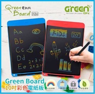 Green Board KIDS 10吋 彩色電紙板-紅/藍