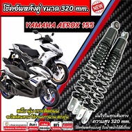 โช๊คอัพหลัง Yamaha Aerox 155 ใน 1ชุด 2 ตัว ขนาดความสูง 320 มม. ยามาฮ่า แอร็อกซ์ โช็คอัพ AEROX โช๊คอั