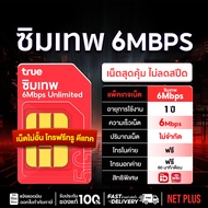 เน็ตรายปี TRUE DTAC อินฟินิต ซิมเน็ตไม่อั้น เน็ตแรง พร้อมโทรฟรี ส่งฟรี มีรับประกัน NET PLUS Mall