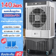 Meier พัดลมไอเย็น 140 ลิตร แอร์เคลื่อนที่  พัดลมไอน้ำเย็น พัดลมโรงงานเย็นเร็ว Air Coolers แอร์เคลื่อนที่ประหยัดไฟ รับประกันนาน 2 ปี พร้อมส่ง