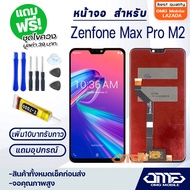 OMG mobile หน้าจอ LCD Asus Zenfone Max Pro M2 LCD Display พร้อมทัชสกรีน จอ+ทัช สำหรับ Asus Zenfone Max Pro M2 แถมไขควง สามารถเลือกซื้อพร้อมกาว T7000