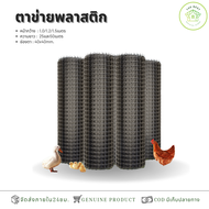 ตาข่ายพลาสติก(กว้าง 1.0m/1.2m/1.5m) ตะแกรงกันนก รั้วตาข่ายพลาสติก ช่องตา 40x40mm. ความยาว 25/50เมตร 