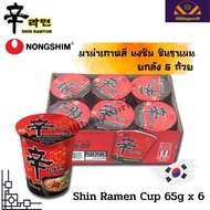 ชินรามยอน มาม่าเกาหลี นงชิม ชินราเมน มาม่าเกาหลีแบบยกลัง Nongshim Shin Ramen Cup 1ลัง6ถ้วย