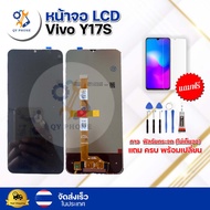 หน้าจอ LCD Vivo Y17s ทัชสกรีน จอ+ทัช แถม กาว ฟิล์ม ไขควง จัดส่งในไทย