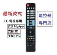 (全新) LG 高清電視機遙控器 (有 MyApp, 3D, Simplink, 電子節目表 EPG, 字幕 Subtitle, 麗音雙聲道 NICAM) Remote control replacement for LG Smart TV 代用電視搖控