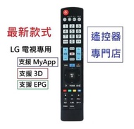 (全新) LG 高清電視機遙控器 (有 MyApp, 3D, Simplink, 電子節目表 EPG, 字幕 Subtitle, 麗音雙聲道 NICAM) Remote control replace