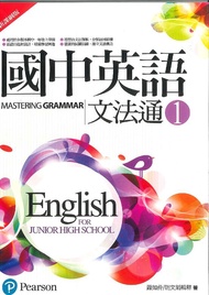 國中英語文法通 1 (新課綱版)
