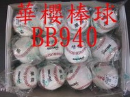 大自在 含稅附發票 華櫻 BB 940 棒球 一顆145元  (一打1600元 )