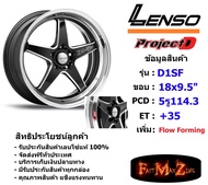 Lenso Wheel D1SF-MEDIUM ขอบ 18x8.5" 5รู114.3 ET+35 สีBKMS แม็กเลนโซ่ ล้อแม็ก เลนโซ่ lenso18 แม็กรถยน