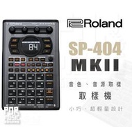 全新公司貨免運｜ Roland SP-404 MKII SP404 MK2 ｜ 音色 取樣 音源 取樣機