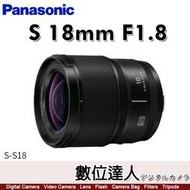 【數位達人】公司貨 Panasonic LUMIX S 18mm F1.8 (S-S18) 輕巧超廣角鏡 錄影