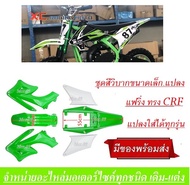 ชุดสีวิบาก เปลือกวิบาก ( ชุดเปลือรถสีเขียว+ขาว ) ทรงHONDA CRF CRF70 KX65 CRF 70-100   ชุดสีแฟริ่ง ชุ