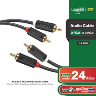 UGREEN 2 RCA to 2 RCA สายสัญญาณเสียง Stereo Audio Cable สายยาว 1-5 เมตร รุ่น AV104