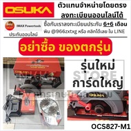 มีตัวเลือก 🔥ถูกสุด+รุ่นล่าสุด🔥 OSUKA เลื่อยวงเดือนไร้สาย 5.5นิ้ว OCS827-M1 / OCS827-N เลื่อยวงเดือน
