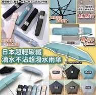 預購⭐️ 日本超輕碳纖滴水不沾超潑水雨傘