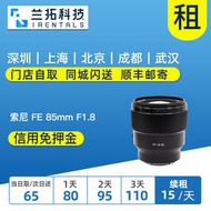 【精選】出租微单镜头 索尼 FE 85mm F1.8 索尼851.8 定焦 兰拓相机租赁