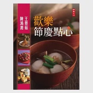 歡樂節慶點心：春節、元宵節、西洋情人節、復活節、清明節、端午節、母親節、七夕情人節、父親節、中秋節、萬聖節、立冬、感恩節、臘八節、冬至、聖誕節 作者：王景茹,陳鴻源