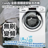 [原價 $4280] Candy 金鼎 CSU814TMC-UK 廚櫃底安裝洗衣機 (820毫米) 8公斤 1400轉 Touch LED 屏幕 hOn App智能遙控 無刷變頻摩打 BPM 無刷變頻